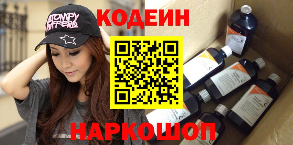 Кодеин Purple Drank Белогорск